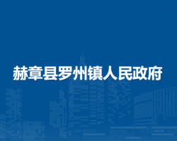 赫章县罗州镇人民政府