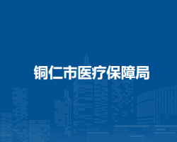 铜仁市医疗保障局默认相册