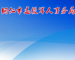 铜仁市退役军人事务局网上办事大厅