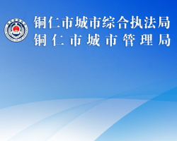 铜仁市城市综合执法局网上办事大厅