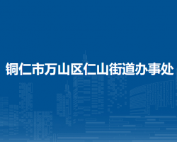 铜仁市万山区仁山街道办事处