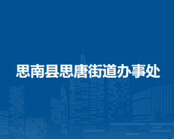 思南县思唐街道办事处