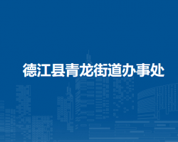 德江县青龙街道办事处