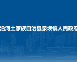 沿河土家族自治县泉坝镇人民政府