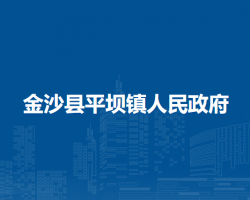 金沙县平坝镇人民政府
