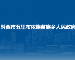 黔西市五里布依族苗族乡人民政府