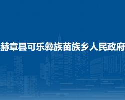 赫章县可乐彝族苗族乡人民政府