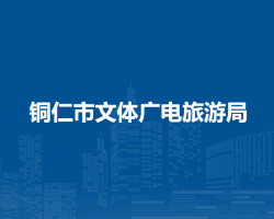 铜仁市文体广电旅游局