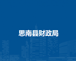 思南县财政局