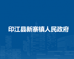 印江县新寨镇人民政府