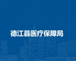 德江县医疗保障局