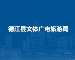 德江县文体广电旅游局