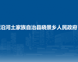 沿河土家族自治县晓景乡人民政府