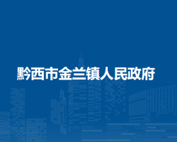 黔西市金兰镇人民政府