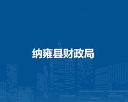 纳雍县财政局