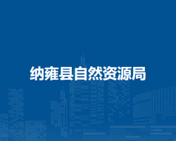 纳雍县自然资源局