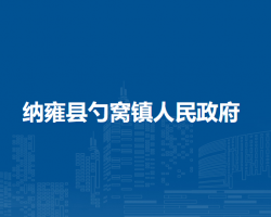 纳雍县勺窝镇人民政府