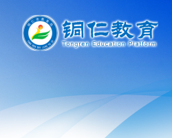 铜仁市教育局网上办事大厅
