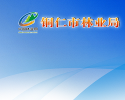铜仁市林业局网上办事大厅
