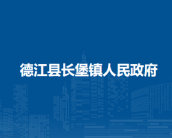 德江县长堡镇人民政府