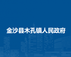 金沙县木孔镇人民政府