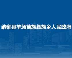纳雍县羊场苗族彝族乡人民政府