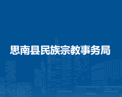 思南县民族宗教事务局