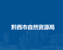 黔西市自然资源局