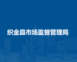织金县市场监督管理局