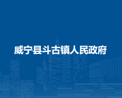 威宁县斗古镇人民政府