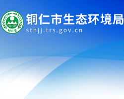 铜仁市生态环境局网上办事大厅