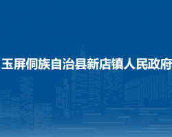 玉屏侗族自治县新店镇人民政府