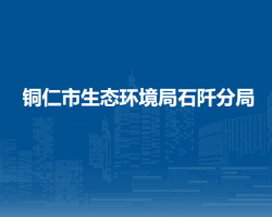 铜仁市生态环境局石阡分局