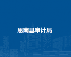 思南县审计局