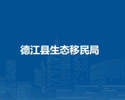 德江县生态移民局