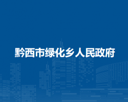 黔西市绿化乡人民政府
