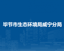 毕节市生态环境局威宁分局