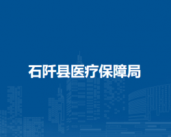 石阡县医疗保障局