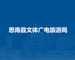 思南县文体广电旅游局