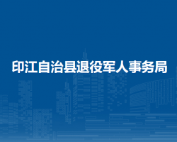 印江自治县退役军人事务局