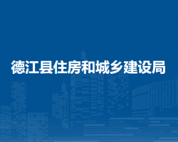 德江县住房和城乡建设局