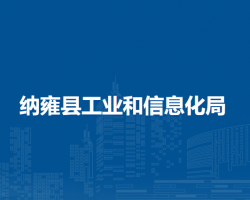 纳雍县工业和信息化局