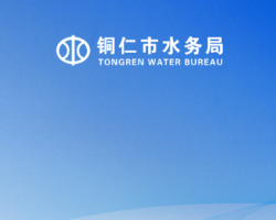 铜仁市水务局网上办事大厅