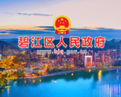 铜仁市碧江区人民政府