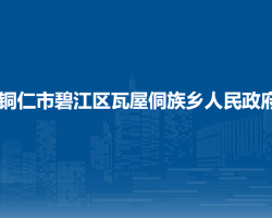 铜仁市碧江区瓦屋侗族乡人民政府