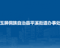 玉屏侗族自治县平溪街道办事处