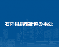 石阡县泉都街道办事处