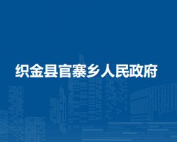 织金县官寨乡人民政府