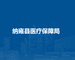 纳雍县医疗保障局