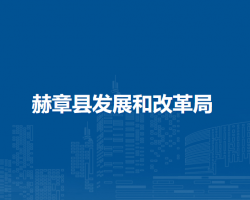赫章县发展和改革局